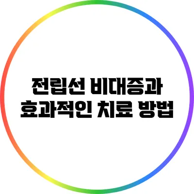 전립선 비대증과 효과적인 치료 방법