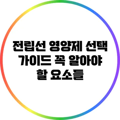 전립선 영양제 선택 가이드: 꼭 알아야 할 요소들