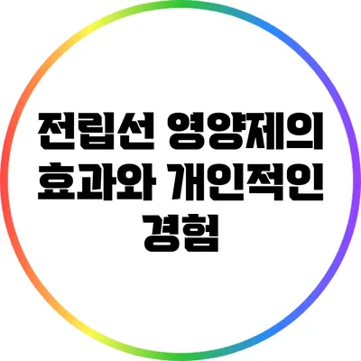 전립선 영양제의 효과와 개인적인 경험