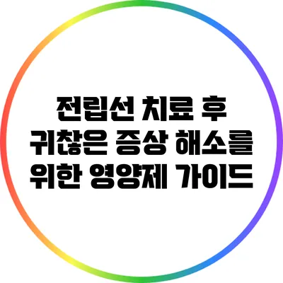 전립선 치료 후 귀찮은 증상 해소를 위한 영양제 가이드