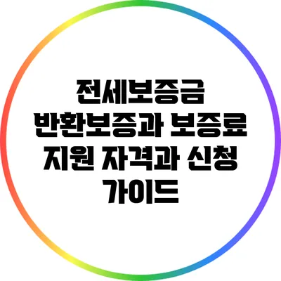 전세보증금 반환보증과 보증료 지원: 자격과 신청 가이드
