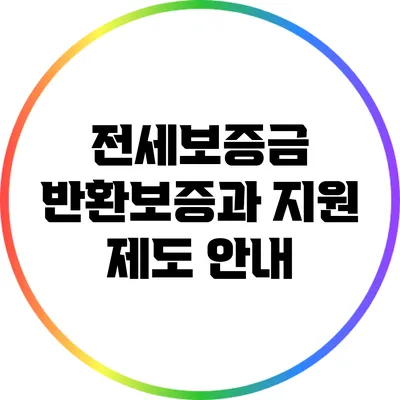 전세보증금 반환보증과 지원 제도 안내