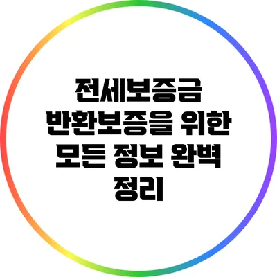전세보증금 반환보증을 위한 모든 정보 완벽 정리