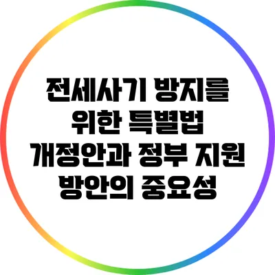 전세사기 방지를 위한 특별법 개정안과 정부 지원 방안의 중요성