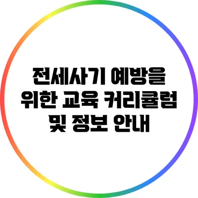 전세사기 예방을 위한 교육 커리큘럼 및 정보 안내