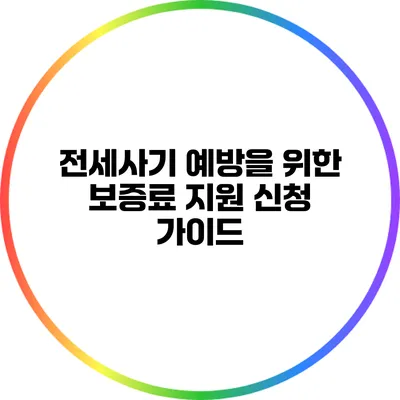 전세사기 예방을 위한 보증료 지원 신청 가이드