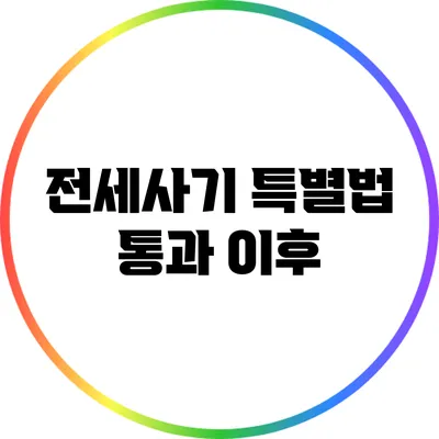 전세사기 특별법 통과 이후