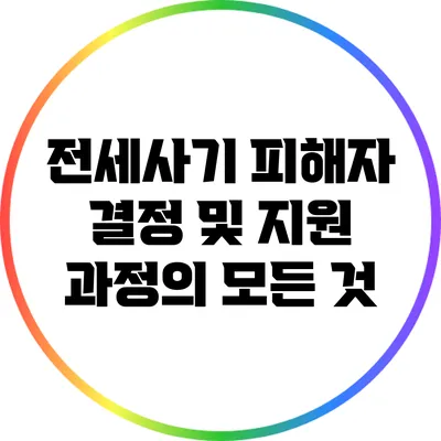 전세사기 피해자 결정 및 지원 과정의 모든 것