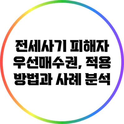 전세사기 피해자 우선매수권, 적용 방법과 사례 분석