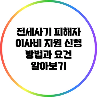 전세사기 피해자 이사비 지원: 신청 방법과 요건 알아보기
