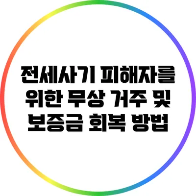 전세사기 피해자를 위한 무상 거주 및 보증금 회복 방법