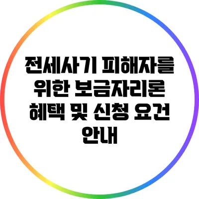 전세사기 피해자를 위한 보금자리론 혜택 및 신청 요건 안내