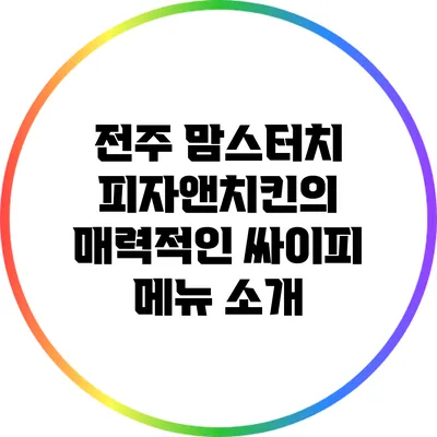 전주 맘스터치 피자앤치킨의 매력적인 싸이피 메뉴 소개
