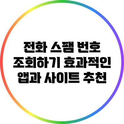 전화 스팸 번호 조회하기: 효과적인 앱과 사이트 추천