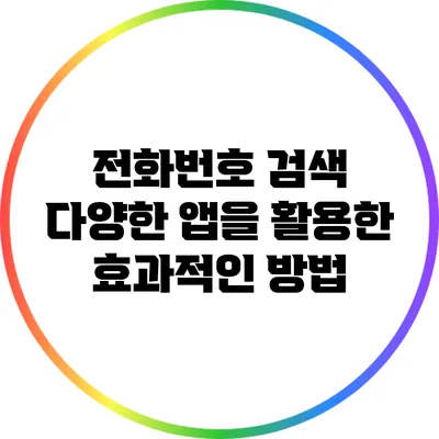 전화번호 검색: 다양한 앱을 활용한 효과적인 방법