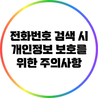 전화번호 검색 시 개인정보 보호를 위한 주의사항