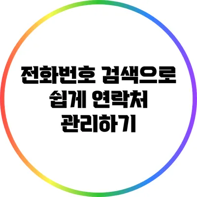 전화번호 검색으로 쉽게 연락처 관리하기