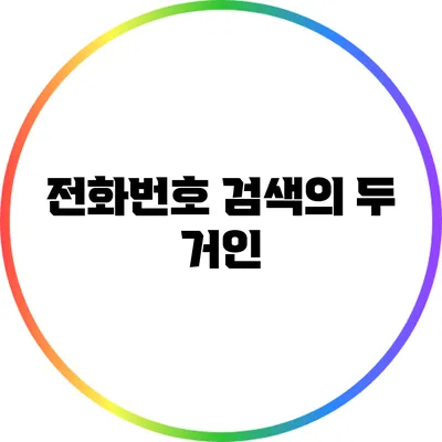 전화번호 검색의 두 거인