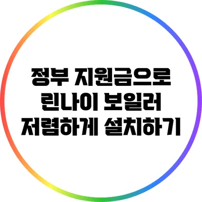 정부 지원금으로 린나이 보일러 저렴하게 설치하기