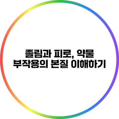졸림과 피로, 약물 부작용의 본질 이해하기