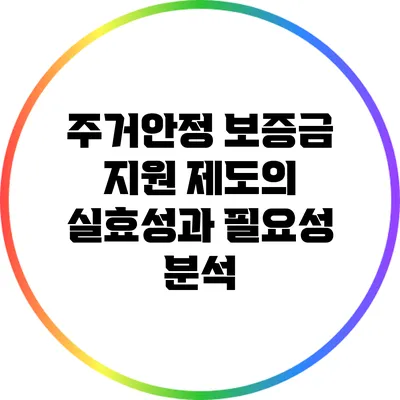 주거안정 보증금 지원 제도의 실효성과 필요성 분석