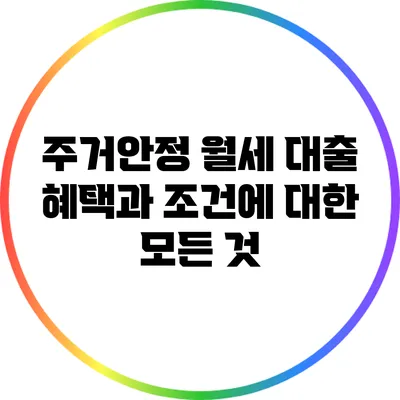 주거안정 월세 대출 혜택과 조건에 대한 모든 것