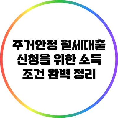 주거안정 월세대출 신청을 위한 소득 조건 완벽 정리