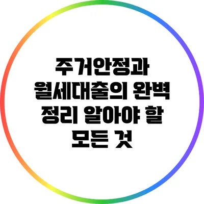 주거안정과 월세대출의 완벽 정리: 알아야 할 모든 것