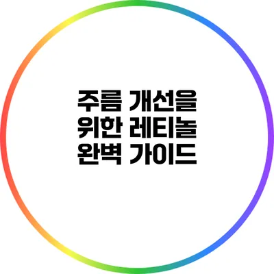주름 개선을 위한 레티놀 완벽 가이드