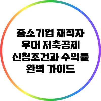 중소기업 재직자 우대 저축공제 신청조건과 수익률 완벽 가이드