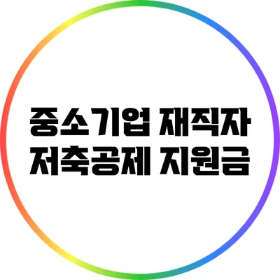 중소기업 재직자 저축공제 지원금