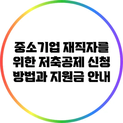 중소기업 재직자를 위한 저축공제 신청 방법과 지원금 안내
