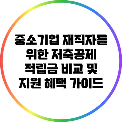 중소기업 재직자를 위한 저축공제 적립금 비교 및 지원 혜택 가이드