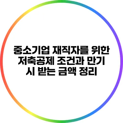 중소기업 재직자를 위한 저축공제 조건과 만기 시 받는 금액 정리
