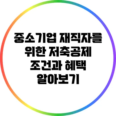 중소기업 재직자를 위한 저축공제 조건과 혜택 알아보기