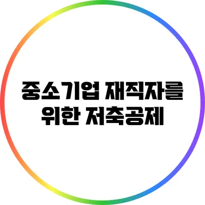 중소기업 재직자를 위한 저축공제