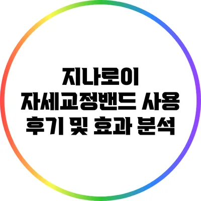 지나로이 자세교정밴드 사용 후기 및 효과 분석