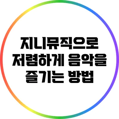 지니뮤직으로 저렴하게 음악을 즐기는 방법