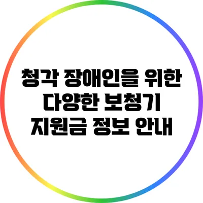 청각 장애인을 위한 다양한 보청기 지원금 정보 안내