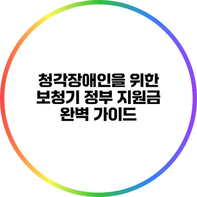청각장애인을 위한 보청기 정부 지원금 완벽 가이드