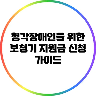 청각장애인을 위한 보청기 지원금 신청 가이드