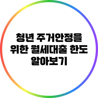 청년 주거안정을 위한 월세대출 한도 알아보기