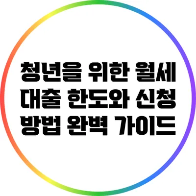 청년을 위한 월세 대출: 한도와 신청 방법 완벽 가이드