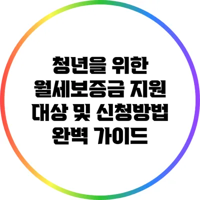 청년을 위한 월세보증금 지원: 대상 및 신청방법 완벽 가이드