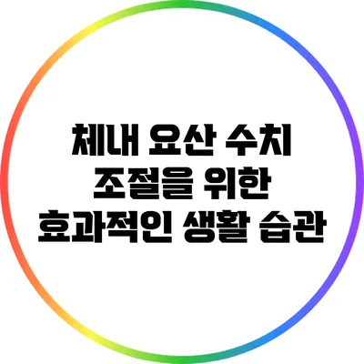 체내 요산 수치 조절을 위한 효과적인 생활 습관