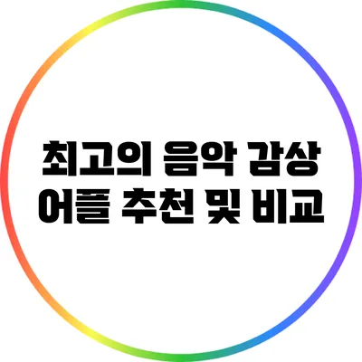 최고의 음악 감상 어플 추천 및 비교