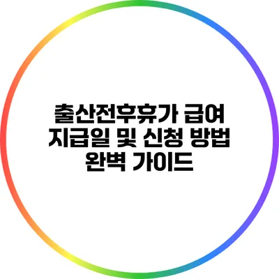 출산전후휴가 급여 지급일 및 신청 방법 완벽 가이드