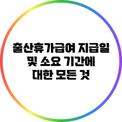 출산휴가급여 지급일 및 소요 기간에 대한 모든 것