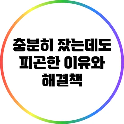 충분히 잤는데도 피곤한 이유와 해결책