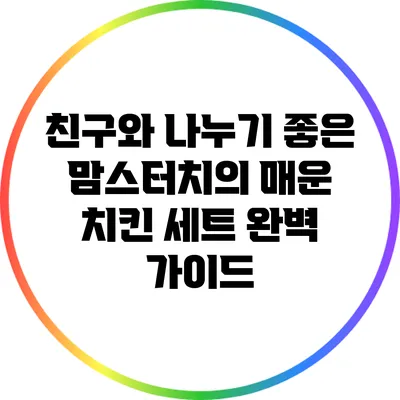 친구와 나누기 좋은 맘스터치의 매운 치킨 세트 완벽 가이드
